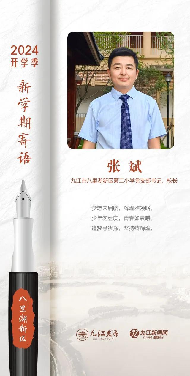 开学了！九江各校书记校长的走心寄语，哪句最打动你？