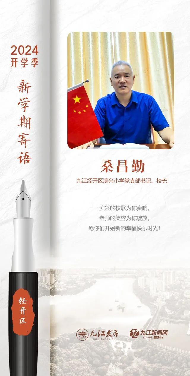 开学了！九江各校书记校长的走心寄语，哪句最打动你？