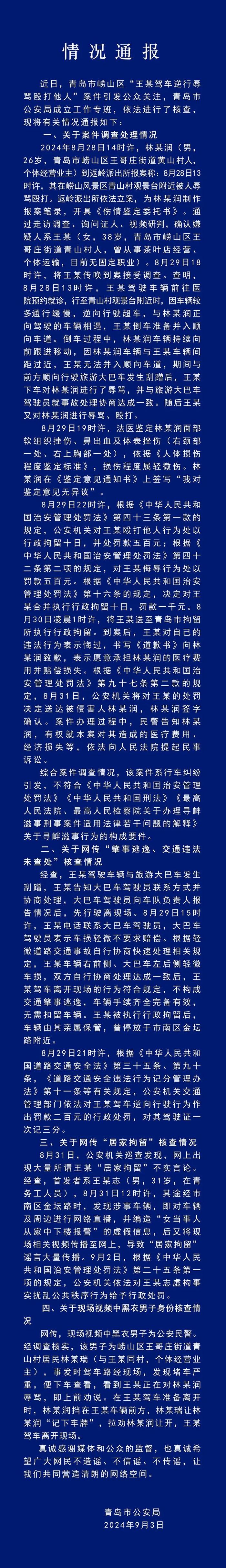 青岛警方通报“路虎女司机逆行打人”事件：行拘10日，罚款1000元，不构成寻衅滋事和交通肇事逃逸