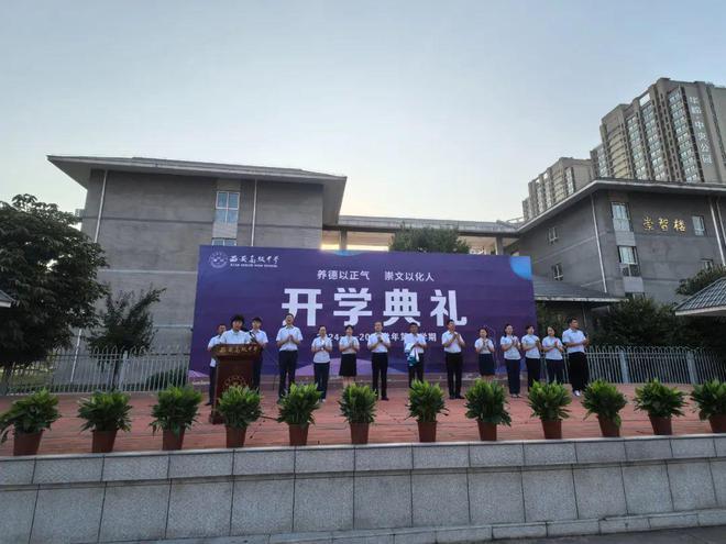 发扬西高精神 落实管理目标——西安高级中学2024-2025学年秋季开学典礼