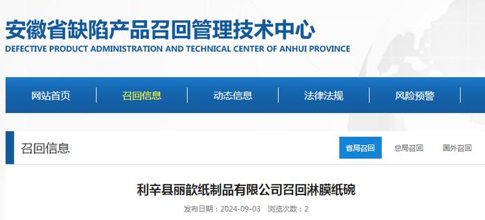 【安徽】利辛县丽歆纸制品有限公司召回淋膜纸碗