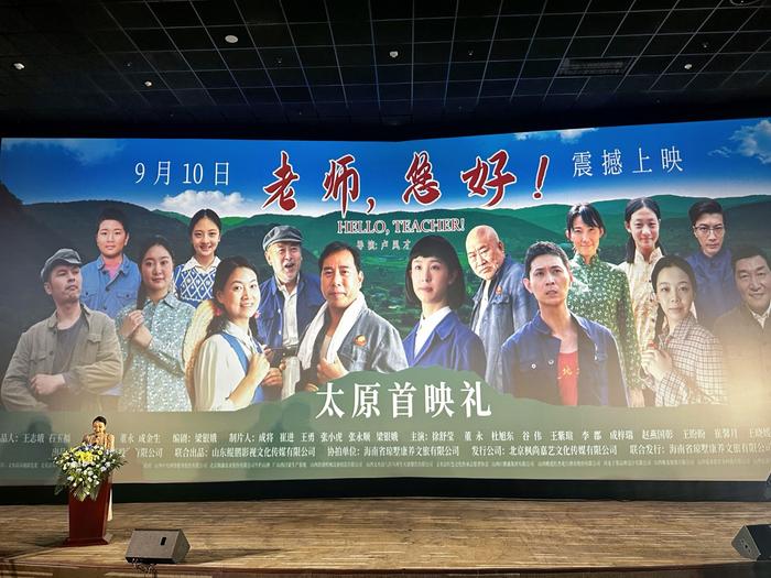 教育题材电影《老师，您好！》首映礼在晋举行