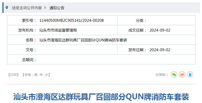 汕头市澄海区达群玩具厂召回部分QUN牌消防车套装