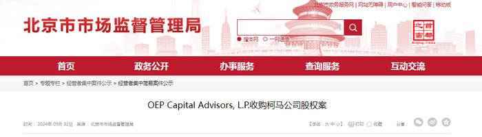 OEP Capital Advisors, L.P.收购柯马公司股权案