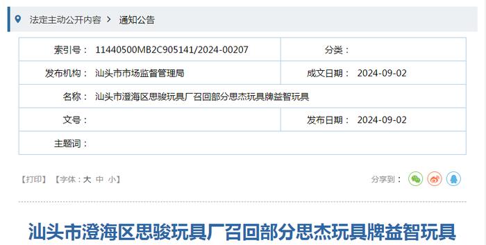 汕头市澄海区思骏玩具厂召回部分思杰玩具牌益智玩具