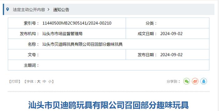 汕头市贝迪鸥玩具有限公司召回部分趣味玩具