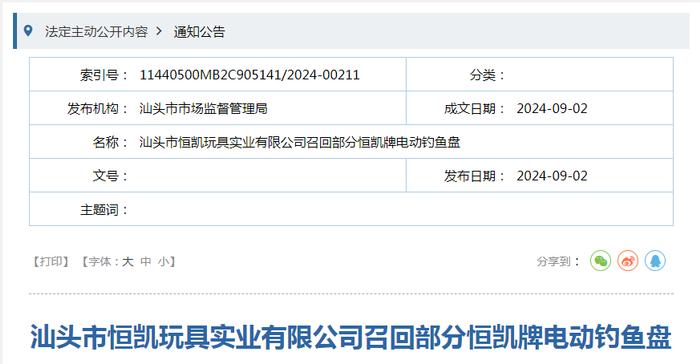 汕头市恒凯玩具实业有限公司召回部分恒凯牌电动钓鱼盘