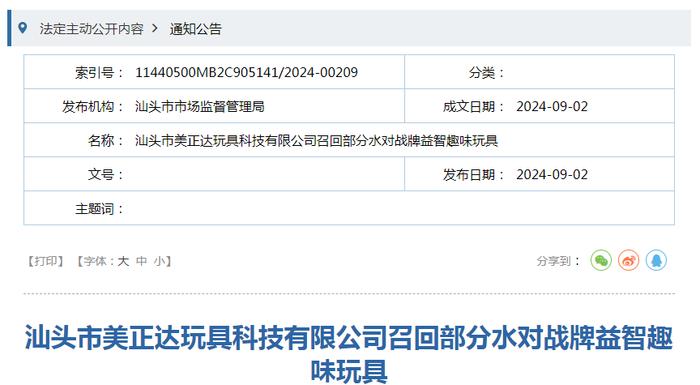 汕头市美正达玩具科技有限公司召回部分水对战牌益智趣味玩具