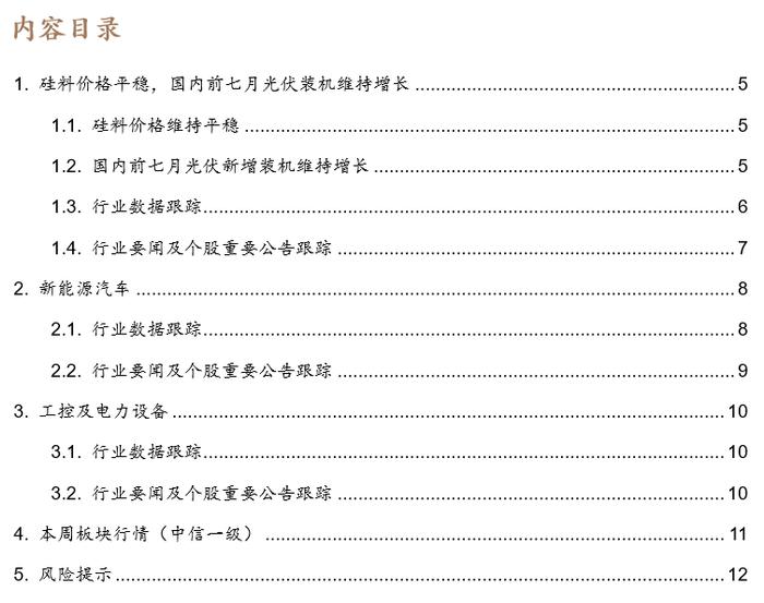 【德邦电新】硅料价格平稳，国内前七月光伏装机维持增长