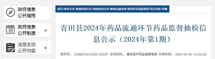 浙江省青田县2024年药品流通环节药品监督抽检信息公示（2024年第1期）