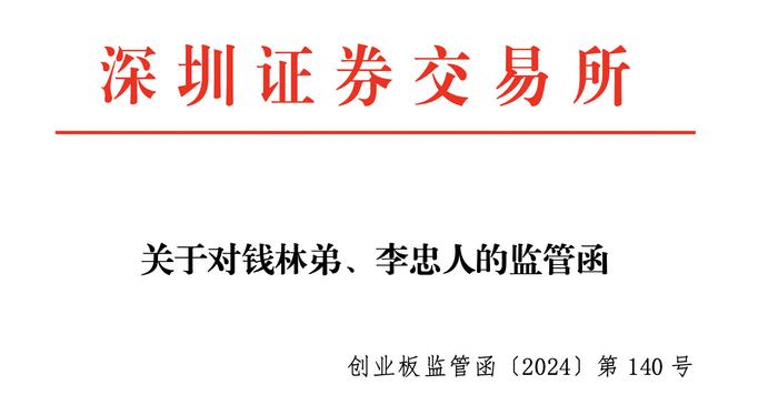 凯伦股份董事长钱林弟等收监管函，因违反承诺未按时支付补偿款