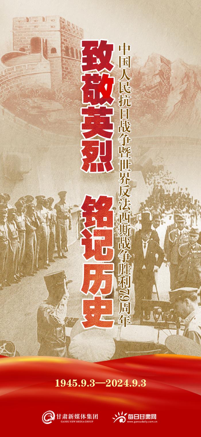 【微海报】致敬英烈 铭记历史——中国人民抗日战争暨世界反法西斯战争胜利79周年