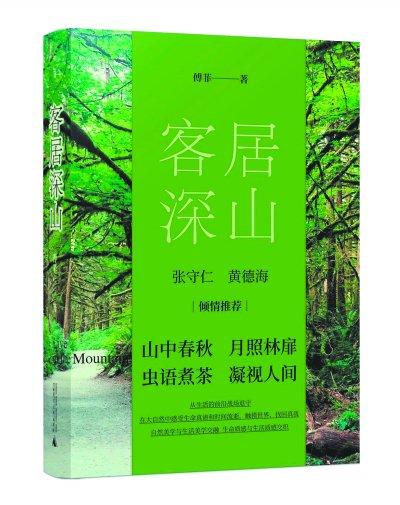 《客居深山》：以“山民”的名义聆听万物心跳