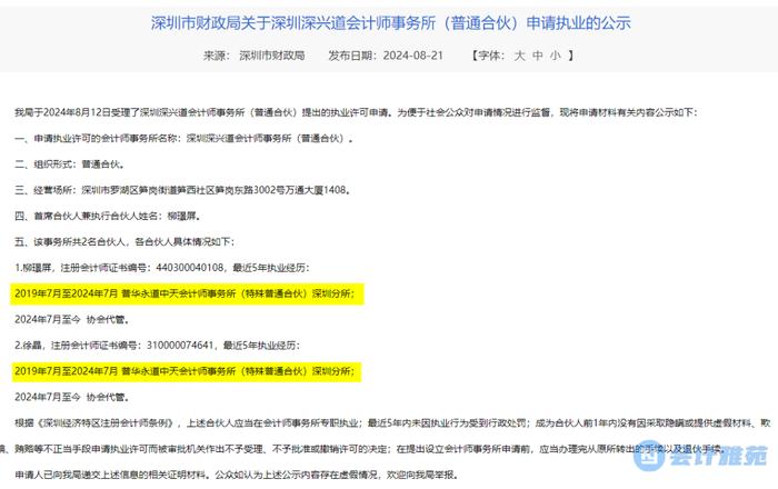 普华永道深圳分所2名CPA设立新所！大华苏州分所13名CPA转入信永中和苏州分所！