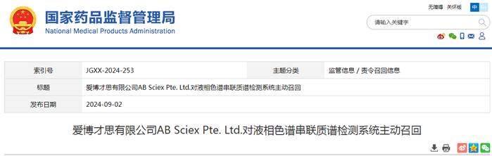 爱博才思有限公司AB Sciex Pte. Ltd.对液相色谱串联质谱检测系统主动召回