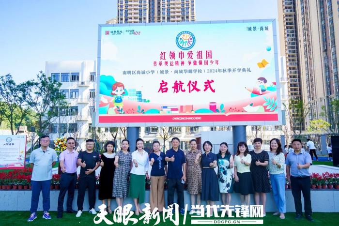 贵阳市南明区尚诚小学（诚景·尚城华麟小学）首次开学仪式举行