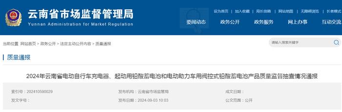 云南省市场监管局公布2024年电动自行车充电器、起动用铅酸蓄电池和电动助力车用阀控式铅酸蓄电池产品质量监督抽查情况