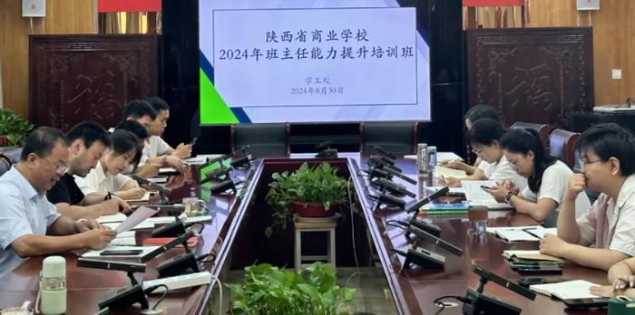 陕西省商业学校举办2024年班主任能力提升班