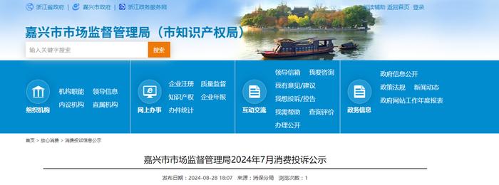 浙江省嘉兴市市场监督管理局2024年7月消费投诉公示