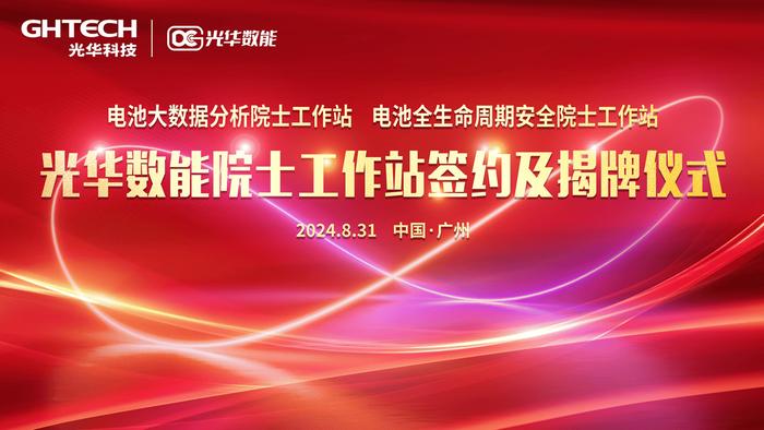 光华数能“双院士工作站”揭牌成立，助推国家储能安全与大数据技术高质量发展