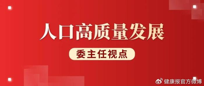 凝聚合力 落实落细积极生育支持政策