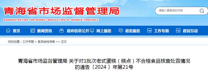 青海省市场监督管理局关于对1批次老式蛋糕（糕点）不合格食品核查处置情况的通告〔2024 〕年第21号