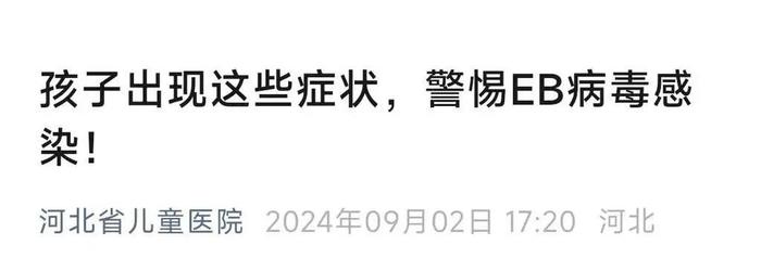 【健康科普】警惕这种病毒！河北省儿童医院最新提醒→