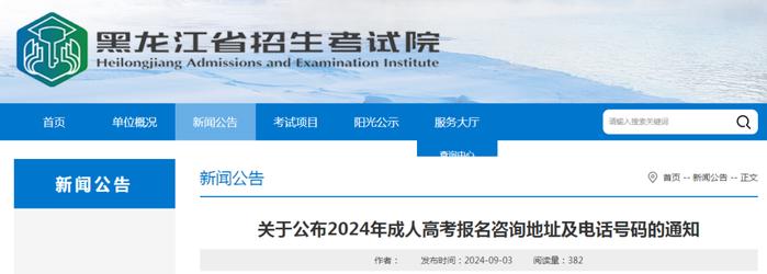 转需！黑龙江省成人高考各级招考机构地址、咨询电话公布