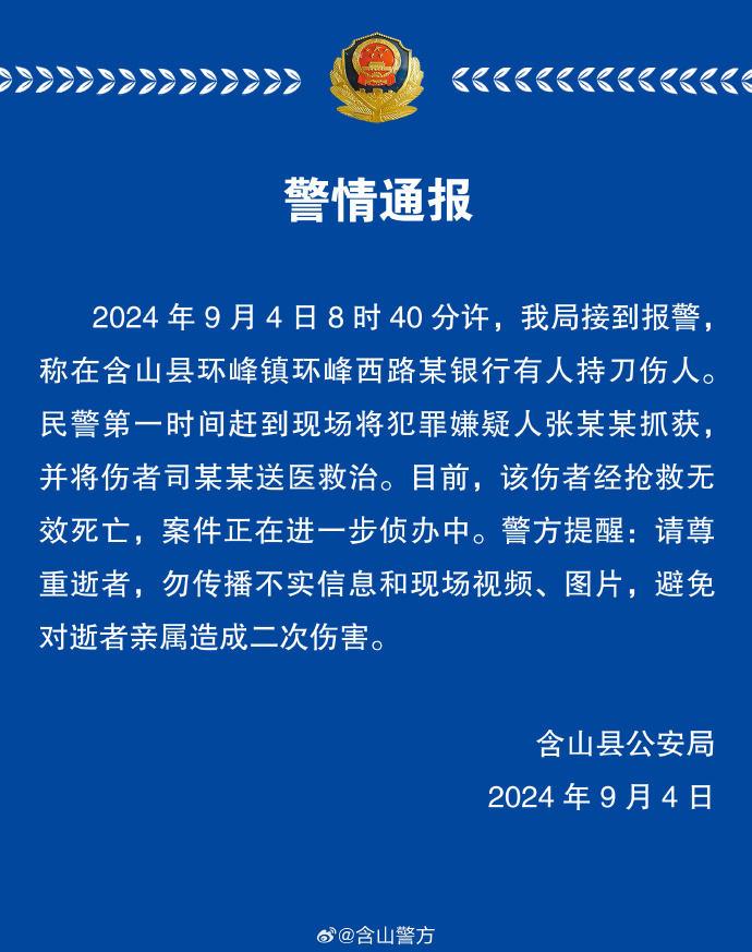 安徽马鞍山一银行发生持刀伤人案致1人死亡，犯罪嫌疑人已被抓获