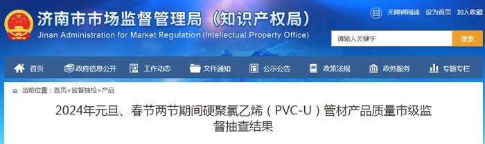 济南市市场监管局公布2024年元旦、春节两节期间硬聚氯乙烯（PVC-U）管材产品质量市级监督抽查结果