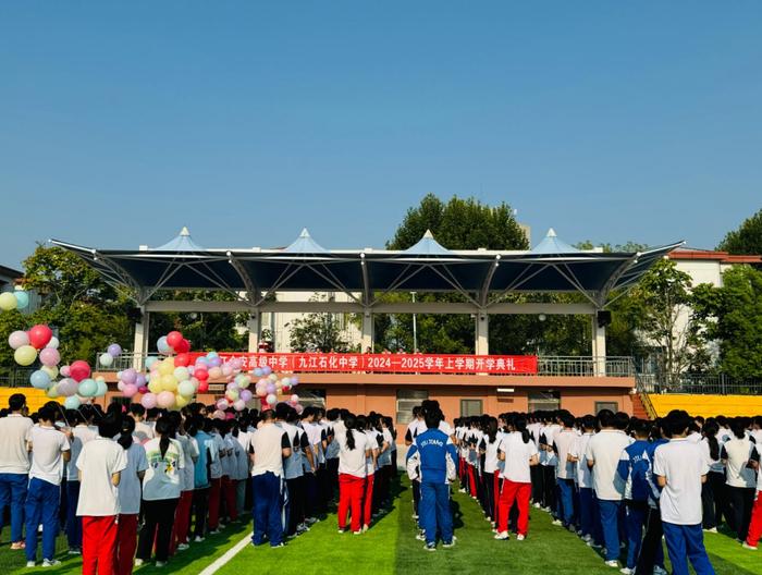 九江金安高级中学（九江石化中学）举行2024-2025学年上学期开学典礼