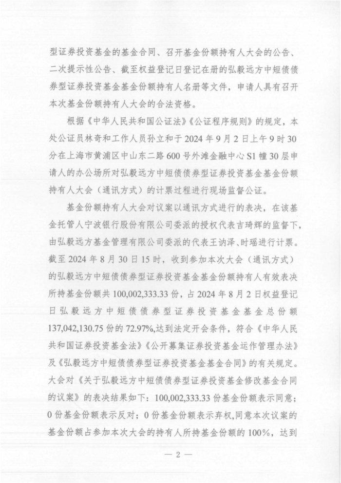 弘毅远方基金管理有限公司关于弘毅远方中短债债券型证券投资基金基金份额持有人大会表决结果暨决议生效的公告