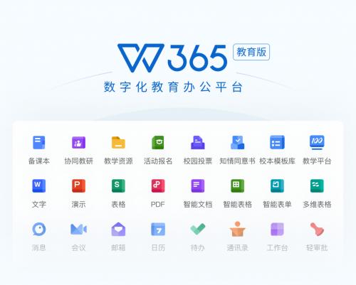 这家使用WPS 365的县级教研室火了！全国百校争相打卡