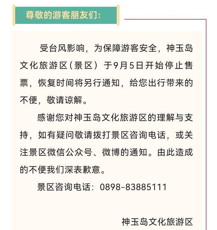 受台风“摩羯”影响 保亭发布停课通知