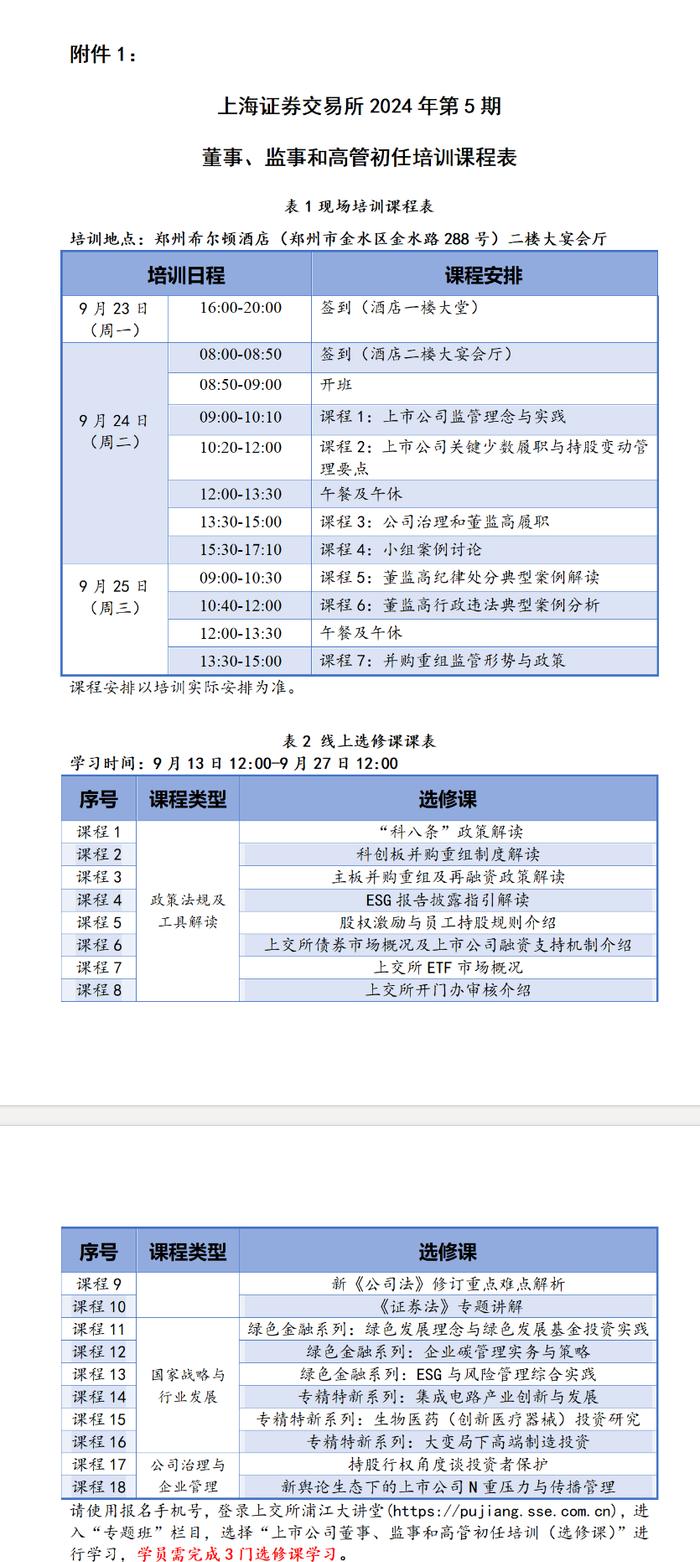 【董监高初任·郑州】2024年第5期上市公司董事、监事和高管初任培训通知