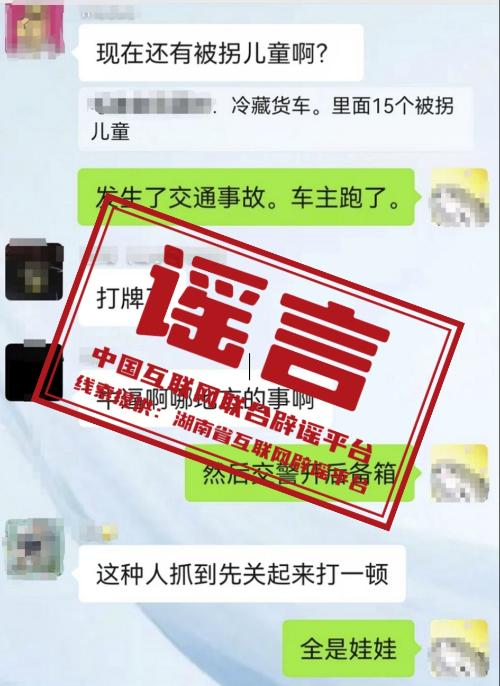 湖南一冷藏车内发现15名被拐儿童？当地警方通报：造谣者已被行拘