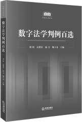 多重视角展现中国数字法学判例研究新成果