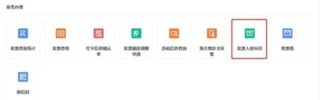误开红字发票、电子发票重复入账？“发票入账标识”功能了解一下