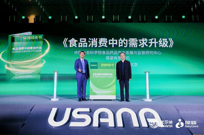 践行“健康中国”战略 USANA葆婴携手权威研究机构发布保健绿皮书