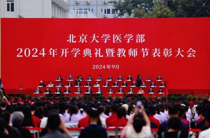 北京大学医学部举行2024年开学典礼暨教师节表彰大会