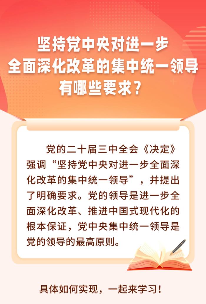 坚持党中央对进一步全面深化改革的集中领导，有哪些要求？