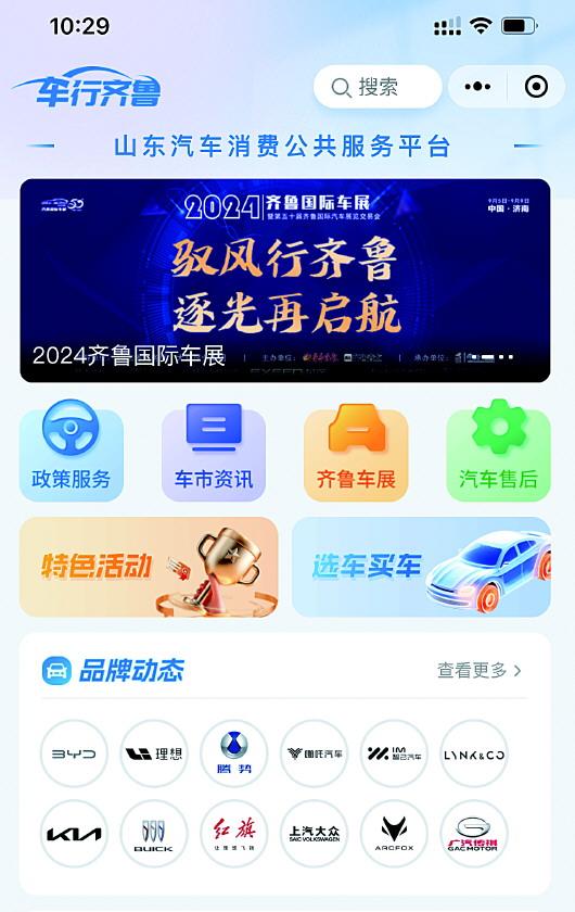 “车行齐鲁”—山东汽车消费公共服务平台上线