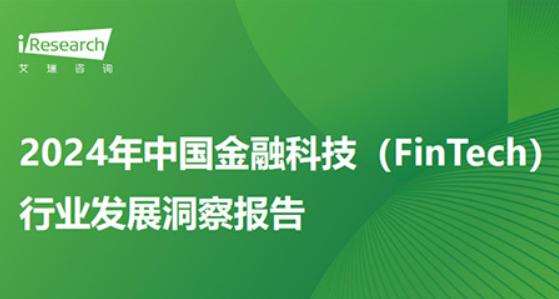 《2024年中国金融科技行业发展洞察报告》出炉，众利数科带你简要了解