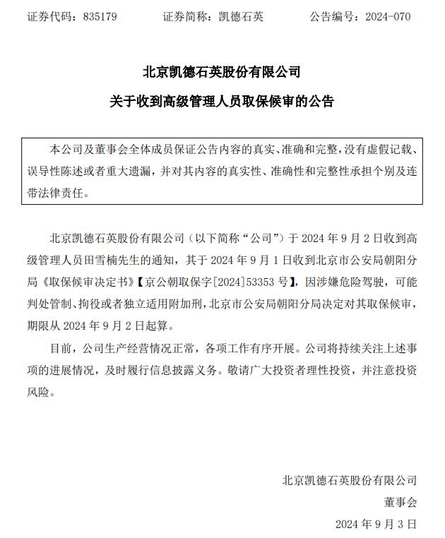 上市公司副总“涉危险驾驶”，被北京朝阳警方取保候审！他从基层业务员做起，其舅舅是董事长