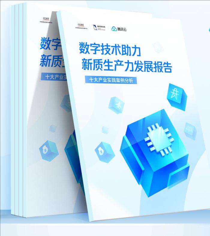 中国国际经济交流中心联合腾讯发布《数字技术助力新质生产力发展报告》