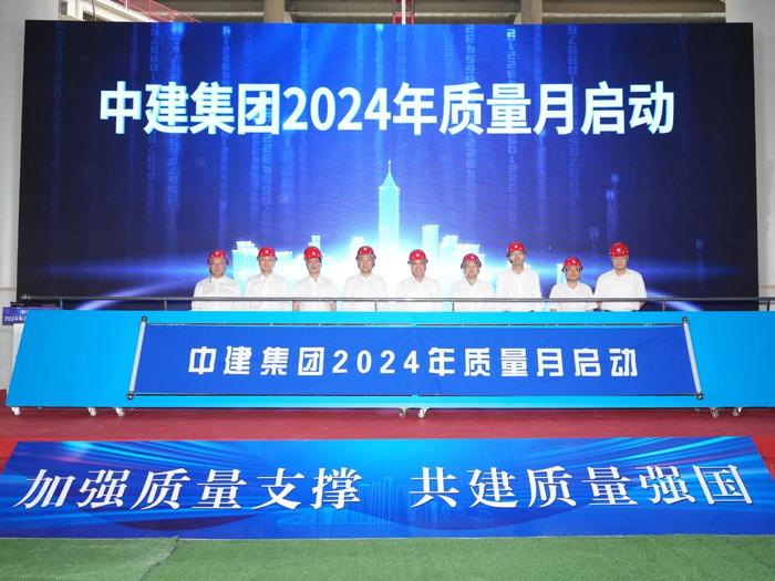 中建集团2024年度“质量月”活动在京启动