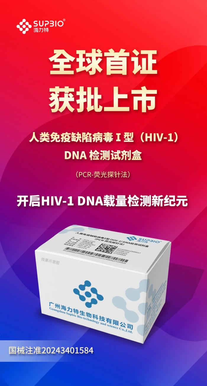 全球首证引领，海力特HIV-1 DNA载量检测创新纪元