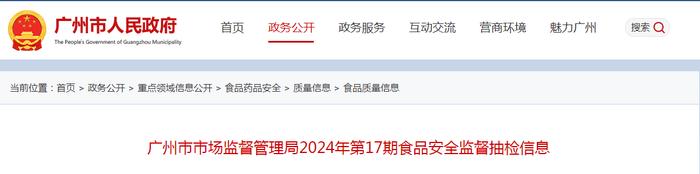 广州市市场监督管理局2024年第17期食品安全监督抽检信息