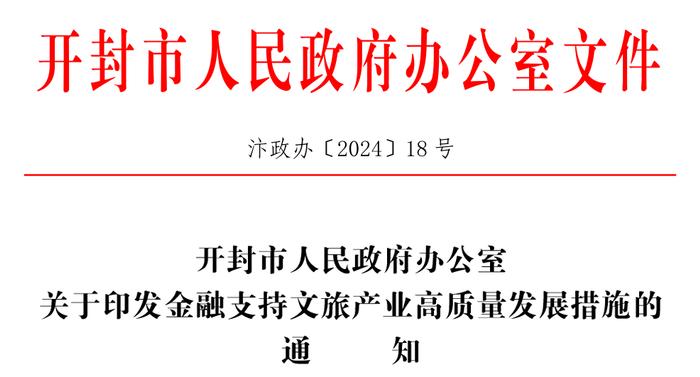 开封：探索设立文旅领域政府投资基金