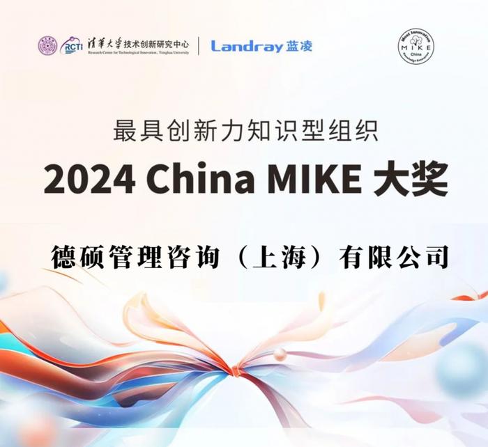 ABeam旗下德硕管理咨询（上海）荣获知识管理领域的专业奖项—2024 China MIKE 大奖